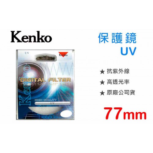 【現貨供應】77mm 鏡頭 保護鏡 Kenko Digital Filter UV 抗紫外線 全新品 (正成公司貨)
